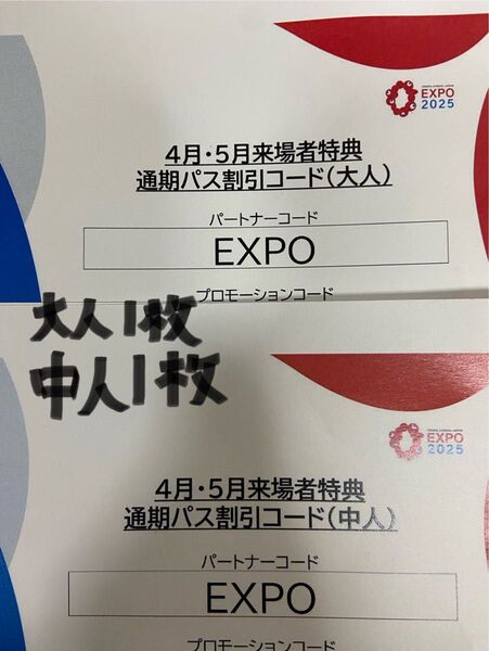 大阪・関西万博 来場者特典 通期パス 割引コード 大人・中人 各1枚