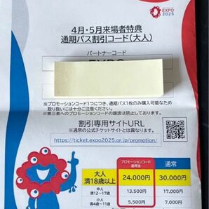 大阪・関西万博 通期パス割引コード 大人