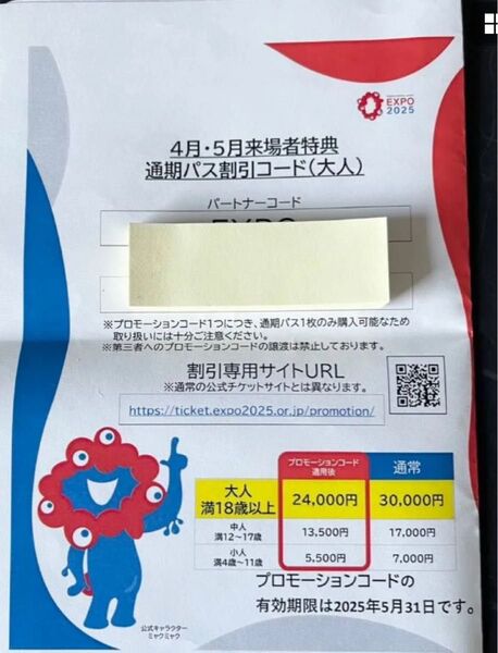 大阪・関西万博 通期パス割引コード(大人)