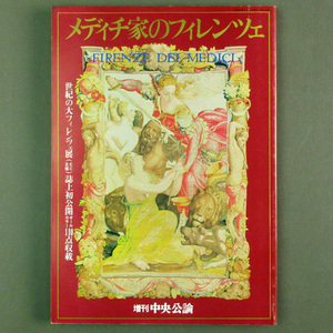 【古本色々】画像で◆増刊中央公論　メディチ家のフィレンツェ　世紀の大フィレンツェ展◆C-1