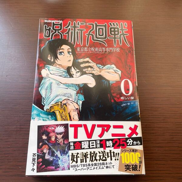呪術廻戦 眩しい闇0 帯付き