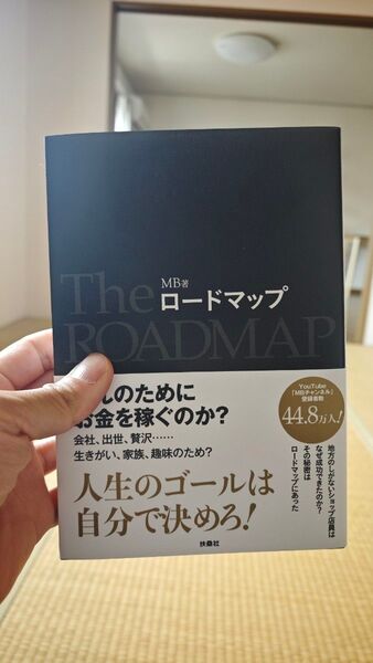 MB著 The ロードマップ 扶桑社