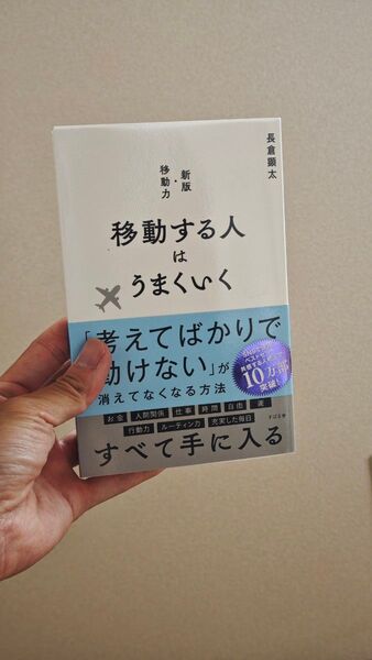 移動する人はうまくいく 長倉顕太