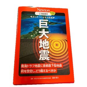 Newton別冊 巨大地震 南海トラフ 首都直下型地震
