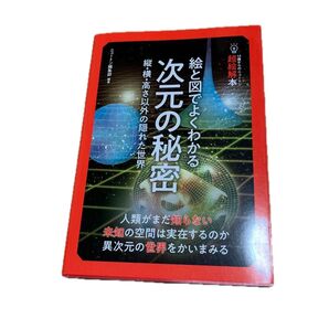 14歳からのニュートン◆超絵解本◆絵と図でよくわかる 次元の秘密