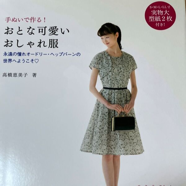 型紙未使用◆おとな可愛い おしゃれ服◆高橋恵美子 日東書院