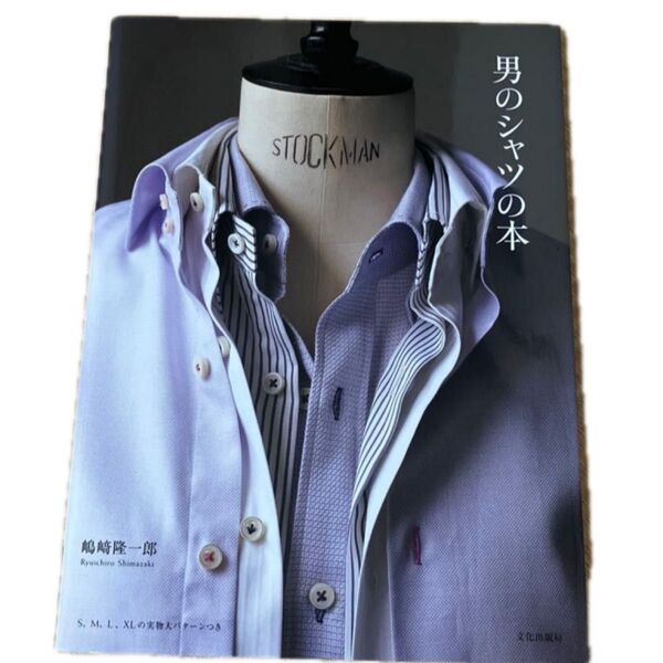 未使用品◆男のシャツの本 ◆S、M、L、XLの実物大型紙付き