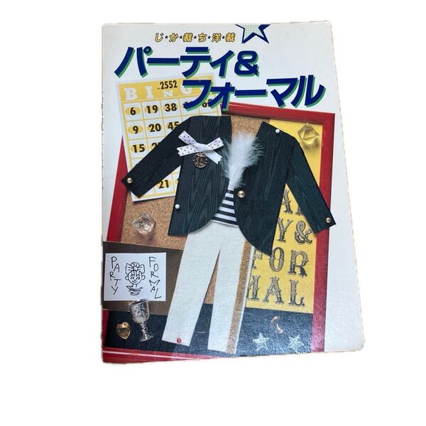 カンタン洋裁◆じゃか裁ち・洋裁 パーティ&フォーマル◆鎌倉書房 大型本