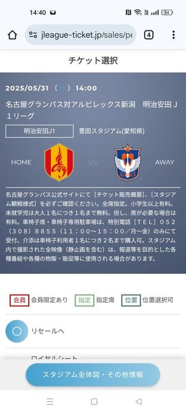 名古屋グランパスvsアルビレックス新潟 ペアチケット