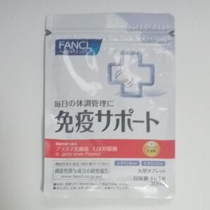 FANCL 免疫サポート 30日分