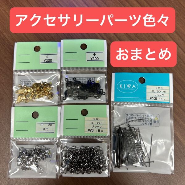 新品・未使用 アクセサリーパーツ色々 おまとめ 貴和製作所 845円分