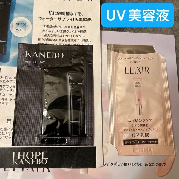 KANEBO・資生堂 UV乳液 UV美容液 化粧下地 SPF50+PA+++ 試供品 2点セット