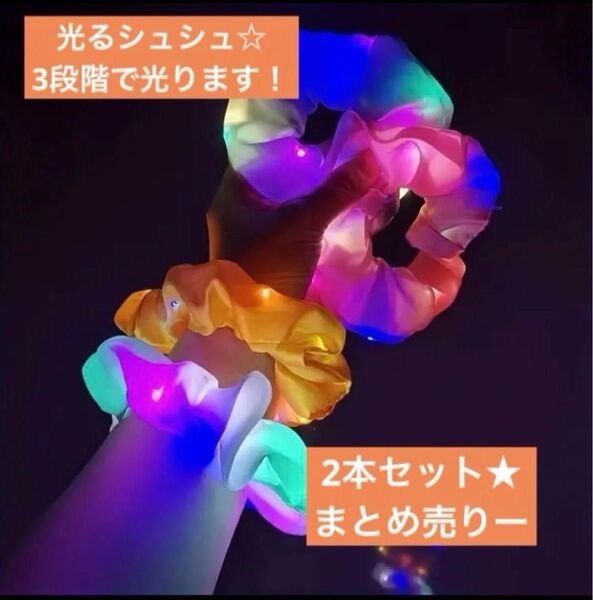 光るシュシュ LED 夏祭り 花火大会 2個セット まとめ売り