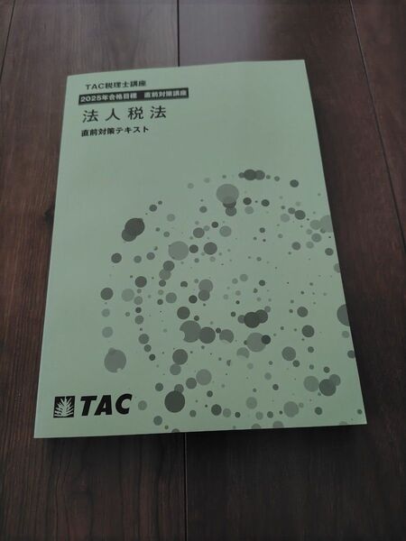 『新品・未使用』TAC 2025年税理士試験 法人税法 直前対策テキスト