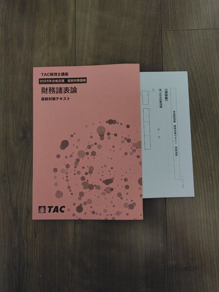 『新品・未使用』TAC 2025年税理士試験 財務諸表論 直前対策テキスト