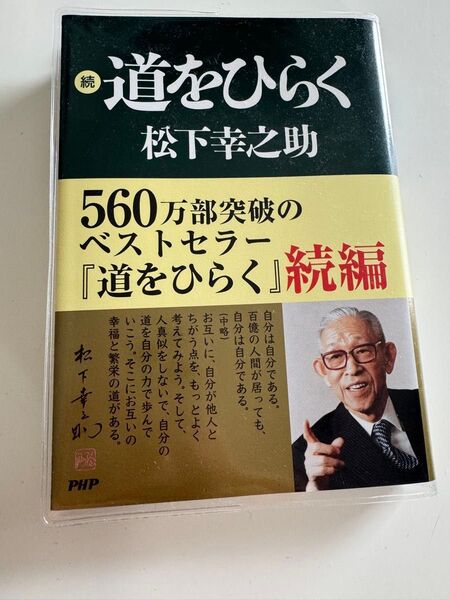 続 道をひらく 松下幸之助