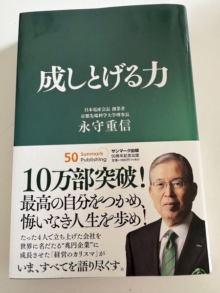 成しとげる力 永守重信