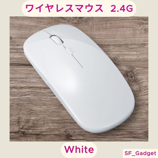 ワイヤレスマウス 2.4G (充電式) ホワイト 静音設計 マウス 高精度