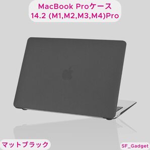 【マットブラック】MacBook Pro 14.2 M1 M2 M3 M4 Pro カバー