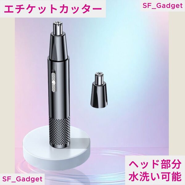 【エチケットカッター】鼻毛カッター 水洗い可 USB充電式 男女兼用