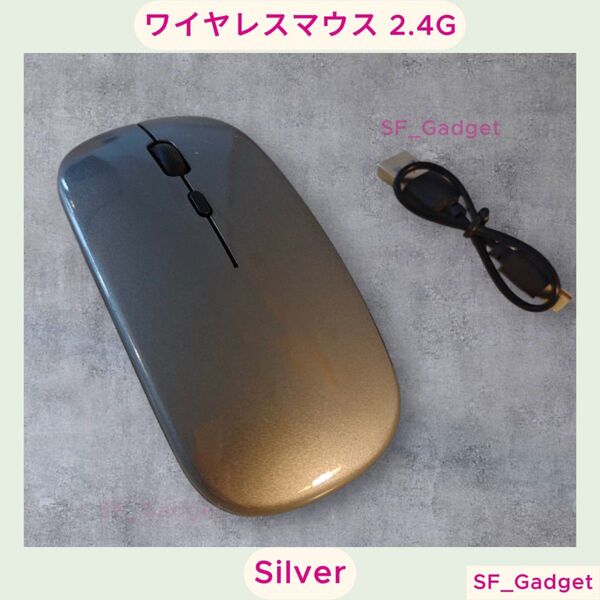 【シルバー】ワイヤレスマウス 2.4G (充電式) 静音設計 マウス 高精度