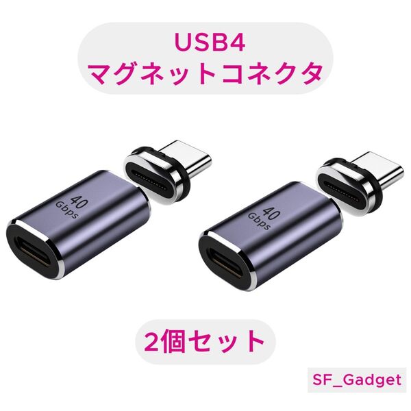 【2個セット】USBコネクタ USB4.0 磁気コネクタ 40Gbps 100W 8K出力 Type-C マグネット 接続