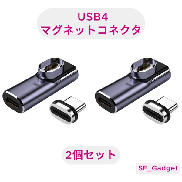 【2個セット】USBコネクタ L字 USB4.0 磁気コネクタ 40Gbps 100W 8K出力 Type-C マグネット接続