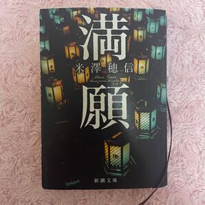 文庫本 満願 米澤穂信 新潮文庫 書籍 本