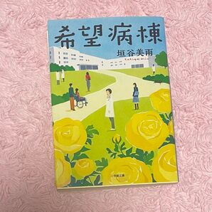 希望病棟 垣谷美雨 小学館文庫 著者 小説