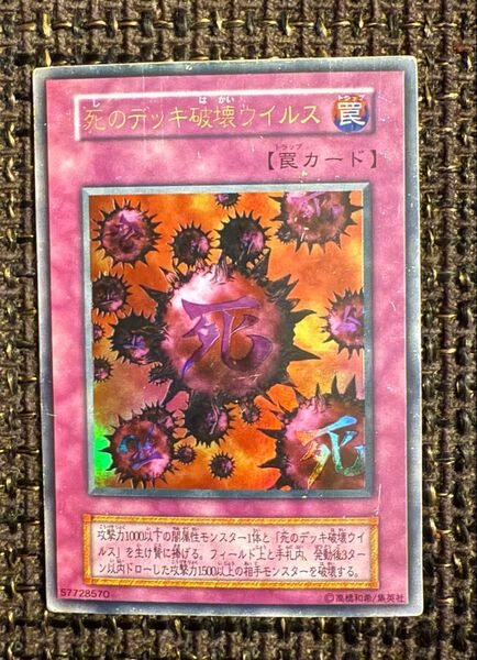 死のデッキ破壊ウイルス ウルトラレア 遊戯王カード