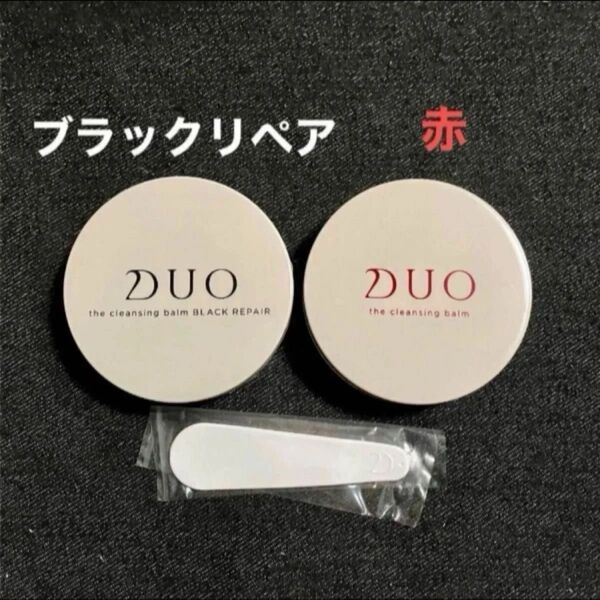 DUO ザ クレンジングバーム ブラックリペア20g 赤20g