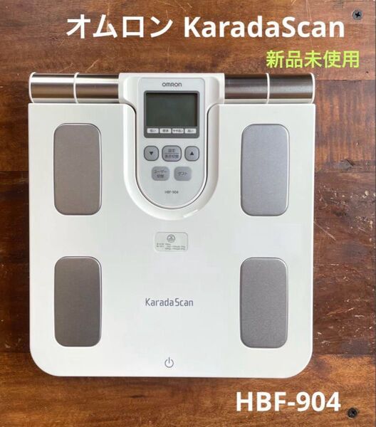 未使用 オムロン OMRON 体重体組成計 カラダスキャン HBF-904