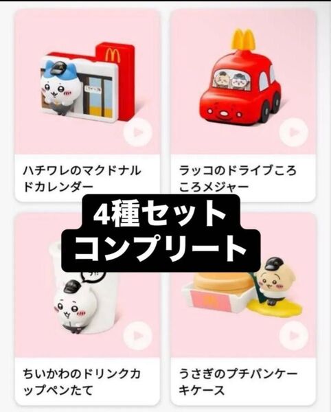 ちいかわ ハッピーセット マクドナルド 4種セット