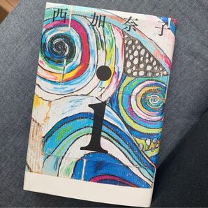 「i」西加奈子定価: ¥ 1,650#西加奈子 #本 #BOOK #文学 #小説