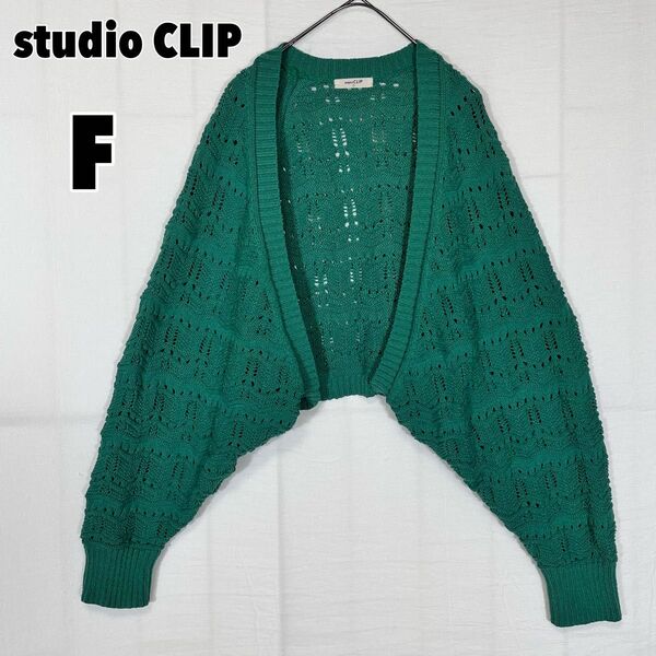 studio CLIP スタディオクリップ 透かし編み カーディガン ボレロ