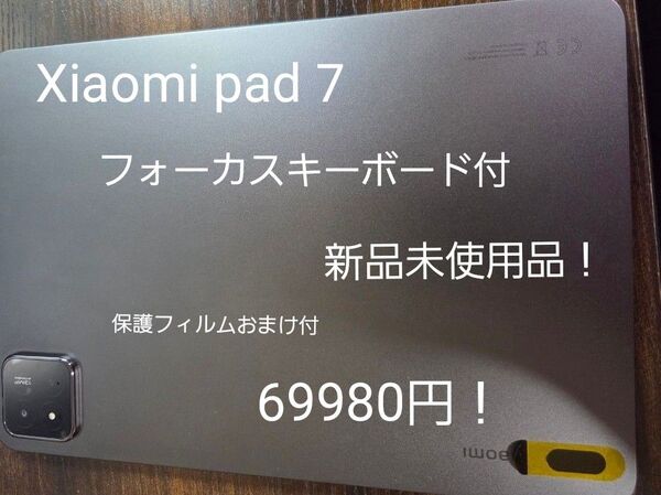 Xiaomi pad 7 フォーカスキーボード新品未使用品 8GB+256GB版 商品説明見てね!値下げ中本日まで20%引