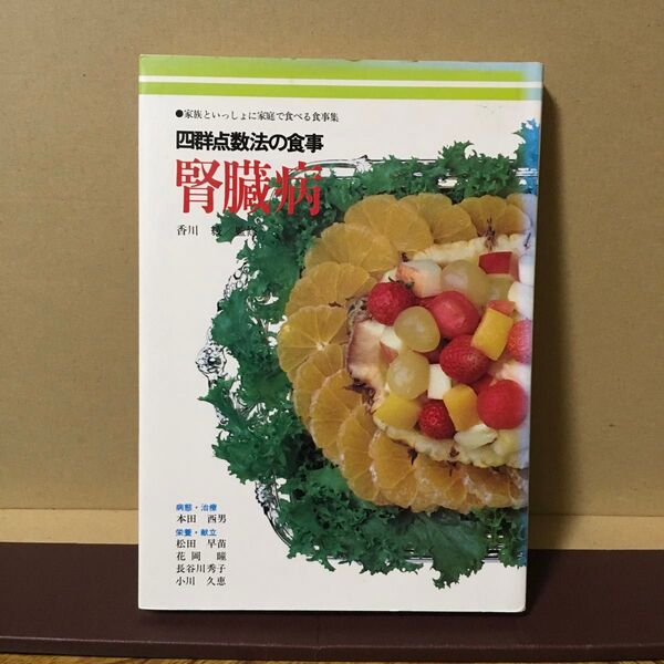 腎臓病 四群点数法の食事 香川綾監修 女子栄養大学出版部