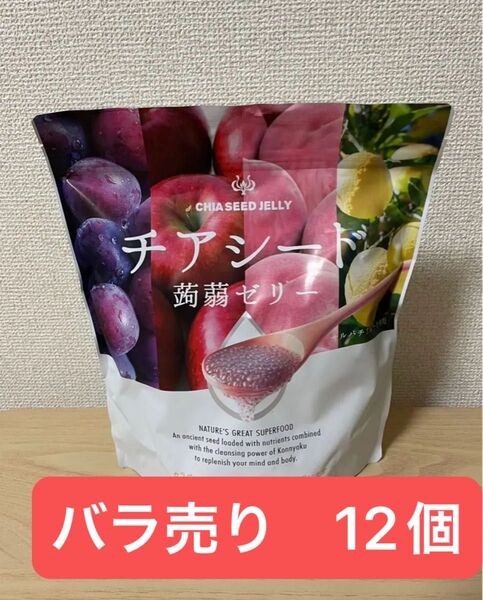 チアシード蒟蒻ゼリー 12個 チアシード こんにゃくゼリー コストコ お試し ダイエット おやつ フルーツゼリー バラ売り