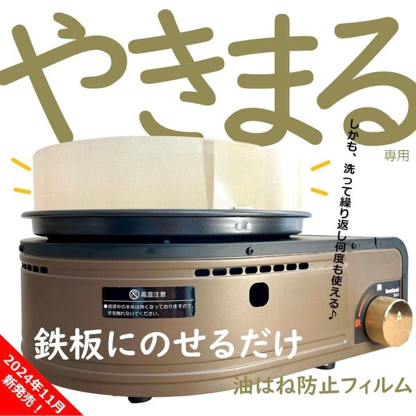 【アウトレット品】JACOB やきまる(1・2対応)油はね防止ガードフィルムG