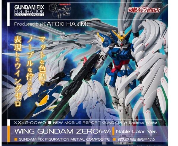 値下不可 METAL COMPOSITE ウイングガンダムゼロ(EW版) Noble Color Ver. 新品輸送箱未開封