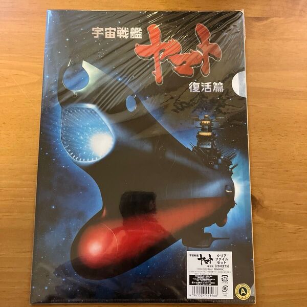 宇宙戦艦ヤマト復活篇クリアファイル