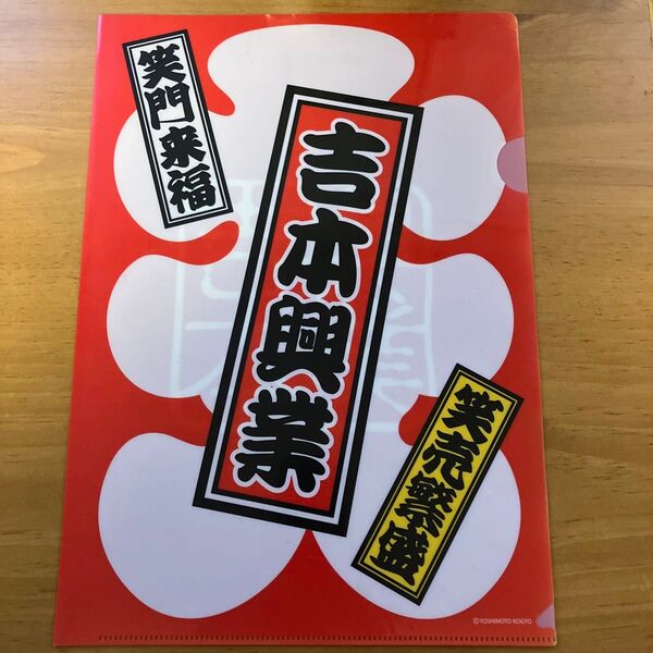 吉本興行クリアファイル