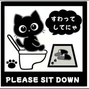 0514 トイレステッカー(すわってしてね) 猫ちゃん9種類 約9cm×9cm