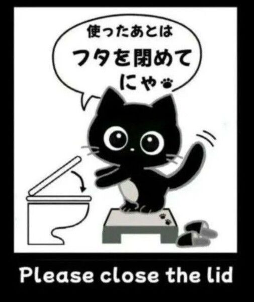 0543 黒猫のトイレステッカー(フタを閉めてください) 約10cm×13cm