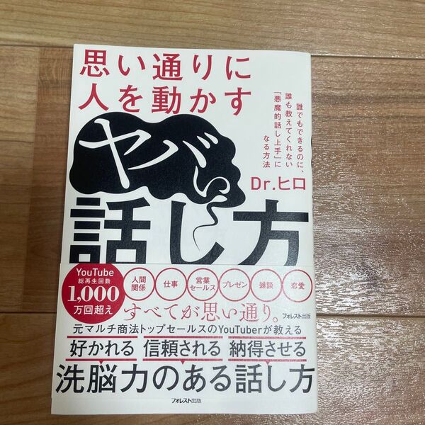 思い通りに人を動かす やばい話し方 Dr.ヒロ