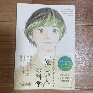「優しい人」の科学 和田秀樹