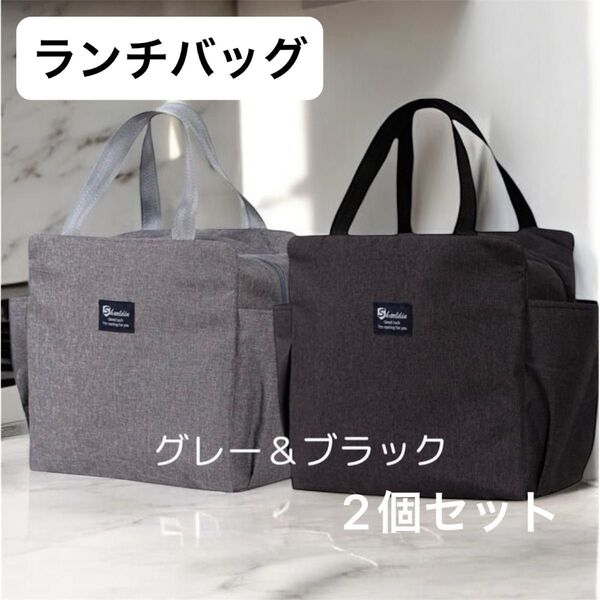 ランチバッグ 大容量 お弁当袋 トートバッグ グレー シンプル ブラック 保冷 保温 保冷バッグ