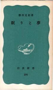 懸田克躬 ： 眠りと夢　　岩波新書　昭和49年 第19刷　　　　　　　　　　　　　　　　　　　　　　　　　　　　　　　　　　　b4