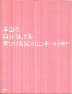 本当の自分らしさを見つける５０のヒント メンタルクリニックDr. 海原純子　PHP研究所'04第11刷