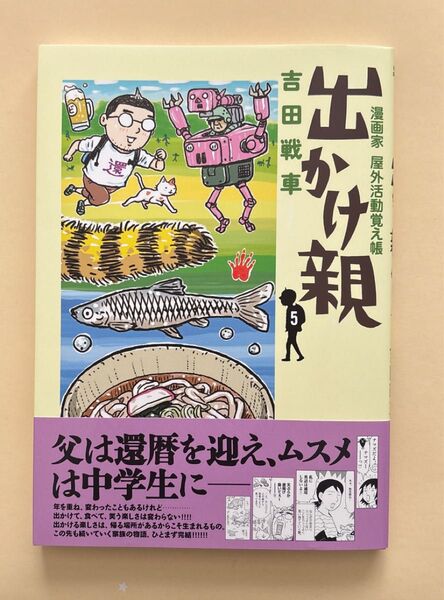 出かけ親 漫画家屋外活動覚え帳 5 (BIG COMICS SPECIAL) 吉田戦車/著 帯付